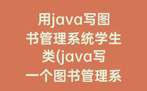 用java写图书管理系统学生类(java写一个图书管理系统)