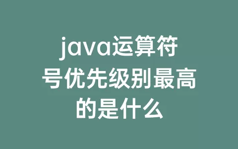 java运算符号优先级别最高的是什么