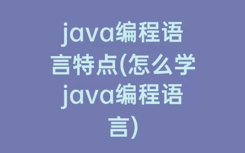 java编程语言特点(怎么学java编程语言)