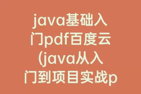 java基础入门pdf百度云(java从入门到项目实战pdf百度云)