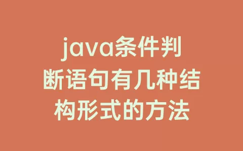 java条件判断语句有几种结构形式的方法