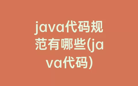 java代码规范有哪些(java代码)
