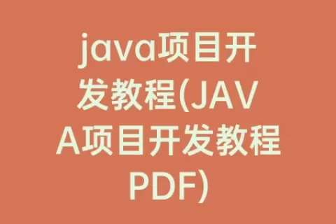 java项目开发教程(JAVA项目开发教程PDF)