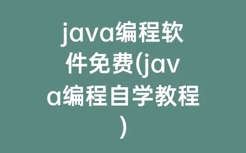 java编程软件免费(java编程自学教程)