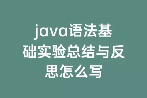 java语法基础实验总结与反思怎么写