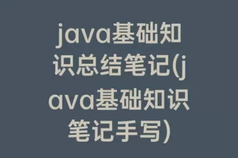 java基础知识总结笔记(java基础知识笔记手写)
