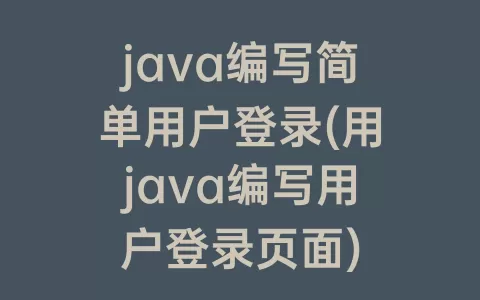java编写简单用户登录(用java编写用户登录页面)