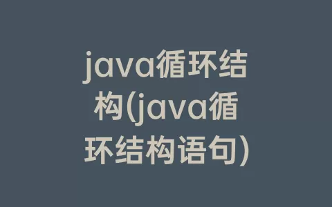 java循环结构(java循环结构语句)