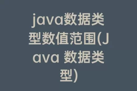 java数据类型数值范围(Java 数据类型)