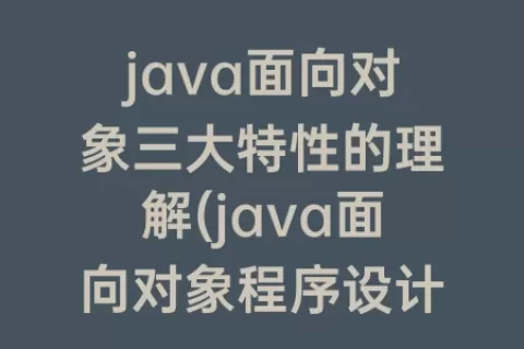 java面向对象三大特性的理解(java面向对象程序设计pdf)