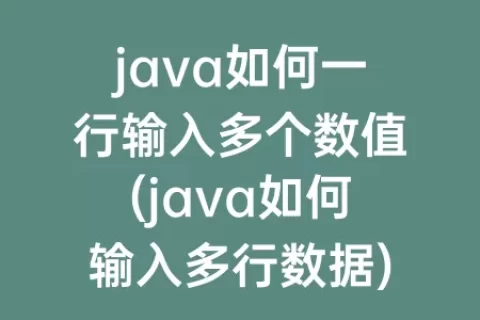 java如何一行输入多个数值(java如何输入多行数据)