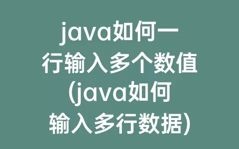 java如何一行输入多个数值(java如何输入多行数据)