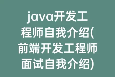 java开发工程师自我介绍(前端开发工程师面试自我介绍)