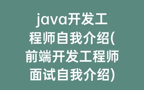 java开发工程师自我介绍(前端开发工程师面试自我介绍)