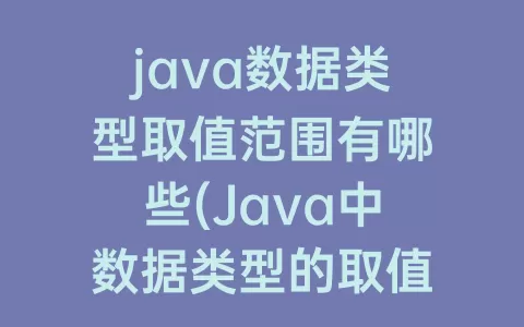 java数据类型取值范围有哪些(Java中数据类型的取值范围)
