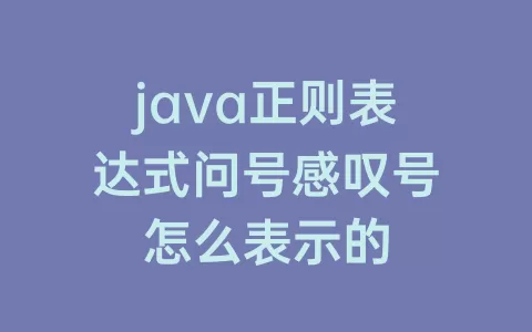 java正则表达式问号感叹号怎么表示的