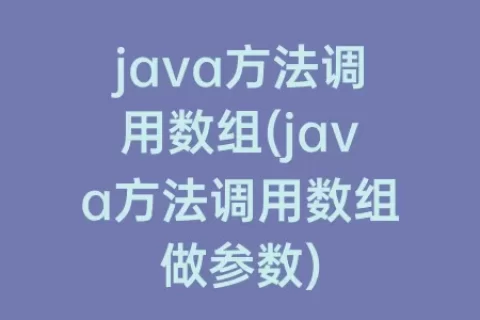 java方法调用数组(java方法调用数组做参数)