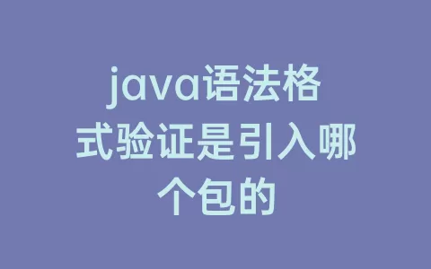 java语法格式验证是引入哪个包的
