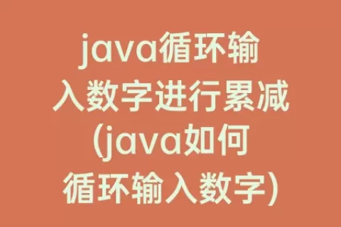 java循环输入数字进行累减(java如何循环输入数字)