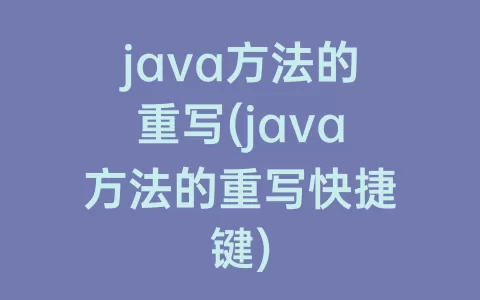 java方法的重写(java方法的重写快捷键)