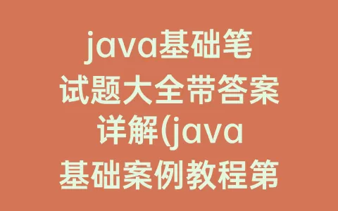 java基础笔试题大全带答案详解(java基础案例教程第二版答案)