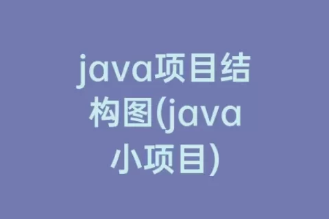 java项目结构图(java小项目)