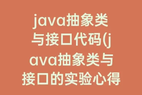 java抽象类与接口代码(java抽象类与接口的实验心得)