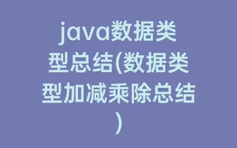 java数据类型总结(数据类型加减乘除总结)