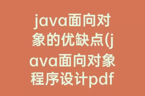 java面向对象的优缺点(java面向对象程序设计pdf)