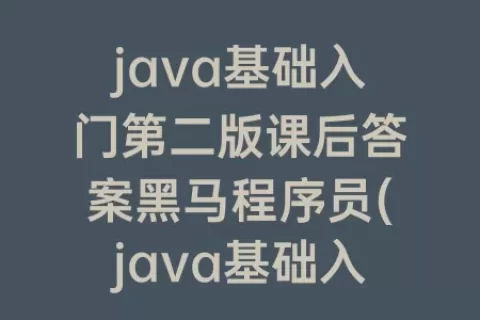 java基础入门第二版课后答案程序员(java基础入门第二版课后答案程序员第二章)