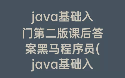 java基础入门第二版课后答案程序员(java基础入门第二版课后答案程序员第二章)