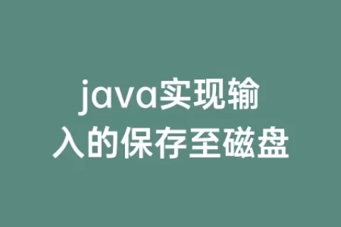 java实现输入的保存至磁盘