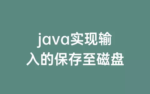 java实现输入的保存至磁盘