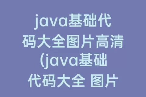 java基础代码大全图片高清(java基础代码大全 图片)
