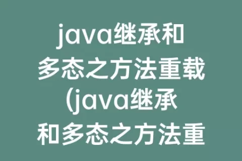 java继承和多态之方法重载(java继承和多态之方法重载print)