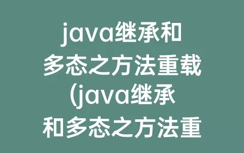 java继承和多态之方法重载(java继承和多态之方法重载print)