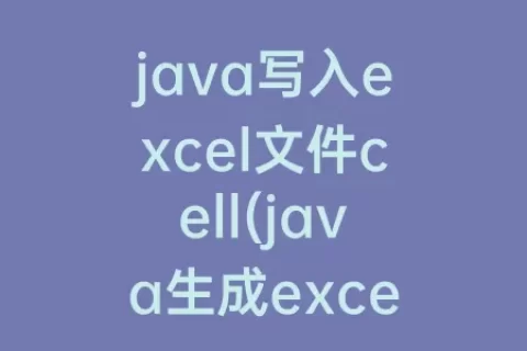 java写入excel文件cell(java生成excel文件并写入数据)