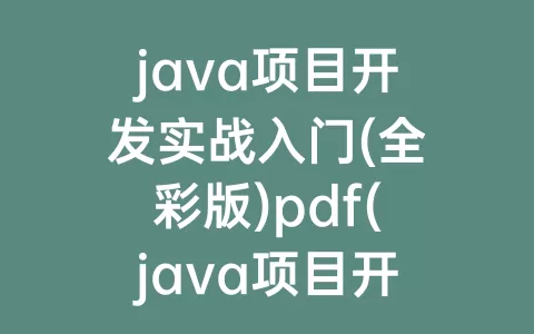 java项目开发实战入门(全彩版)pdf(java项目开发实战入门(全彩版)pdf百度)