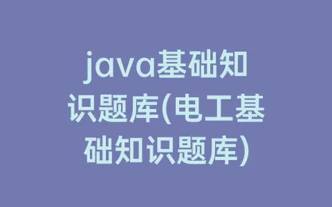 java基础知识题库(电工基础知识题库)
