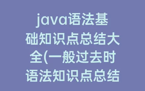java语法基础知识点总结大全(一般过去时语法知识点总结)