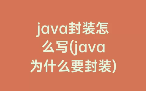 java封装怎么写(java为什么要封装)