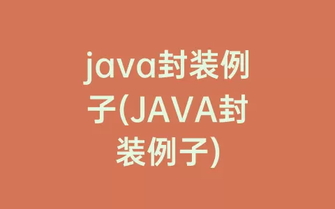 java多态的作用是什么(Java多态是什么意思)