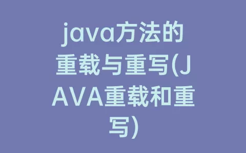 java方法的重载与重写(JAVA重载和重写)