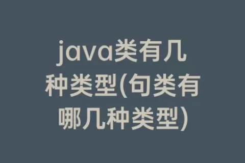 java类有几种类型(句类有哪几种类型)