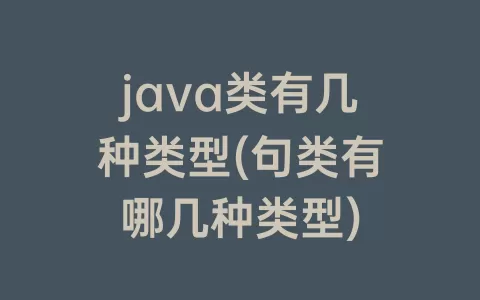java类有几种类型(句类有哪几种类型)