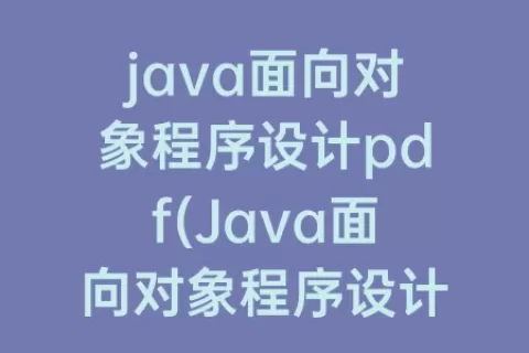 java面向对象程序设计pdf(Java面向对象程序设计电子书)