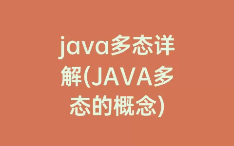 java多态详解(JAVA多态的概念)