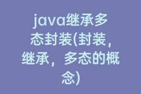 java继承多态封装(封装，继承，多态的概念)