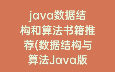 java数据结构和算法书籍推荐(数据结构与算法Java版答案)
