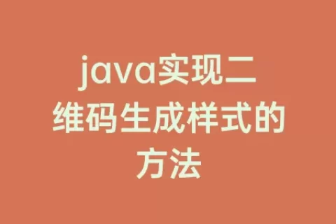 java实现二维码生成样式的方法